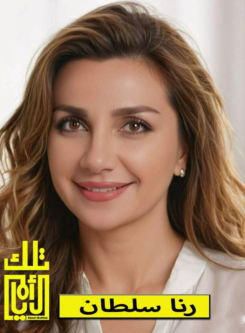 رنا سلطان… وجهٌ أردنيٌّ صنع حضوره بين المهنية والكاريزما والالتزام بالقيمة الإعلامية