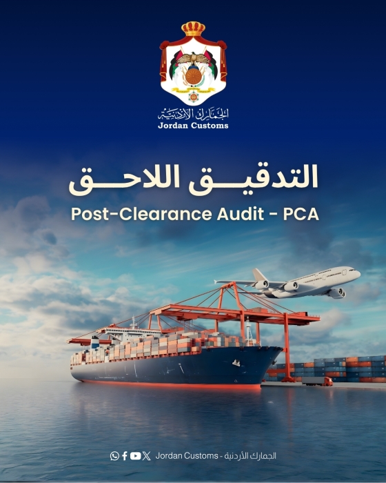 *نظام التدقيق اللاحق انطلاقة جديدة بالعمل الجمركي تعزز ثقافة الإلتزام*