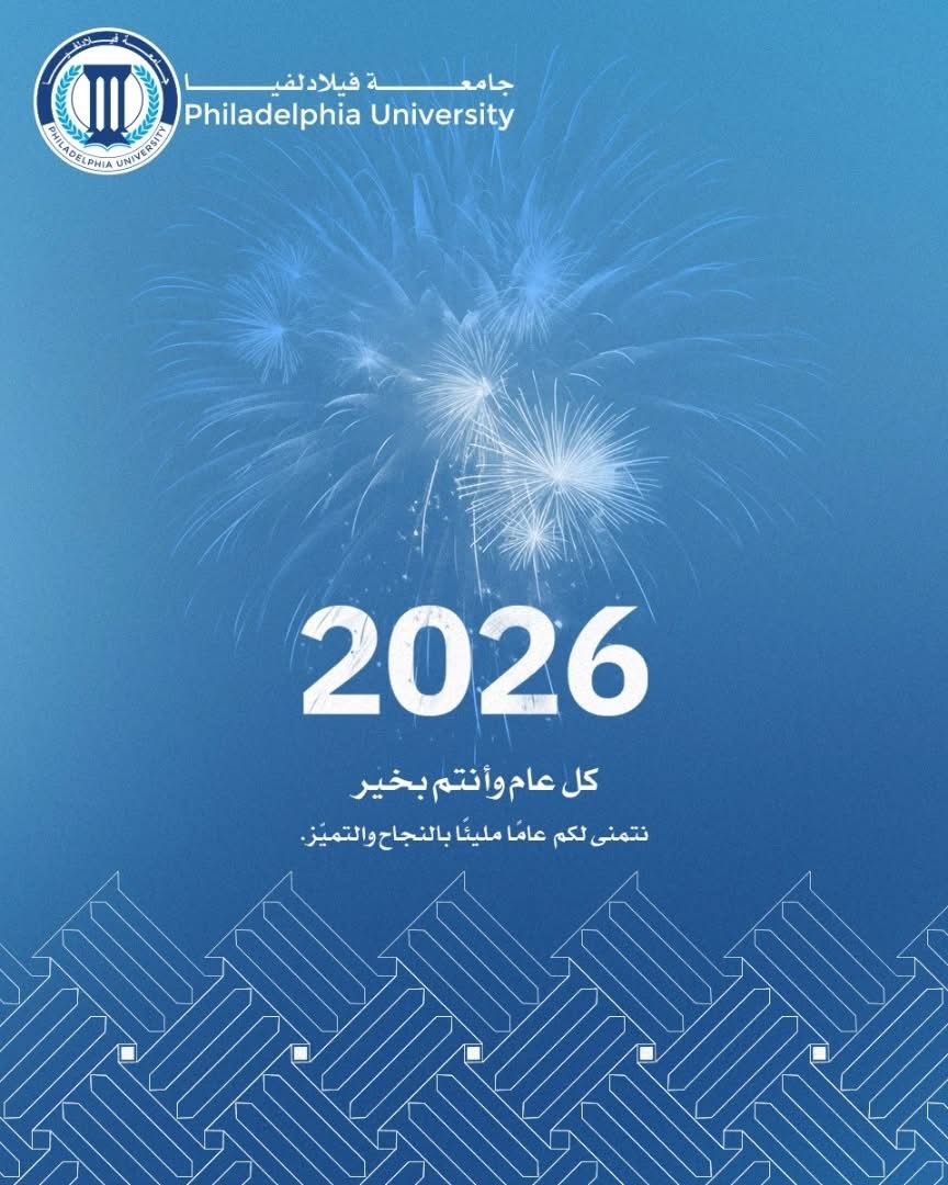 جامعة فيلادلفيا تهنئ القيادة الهاشمية والأسرة الأردنية بحلول رأس السنة الميلادية