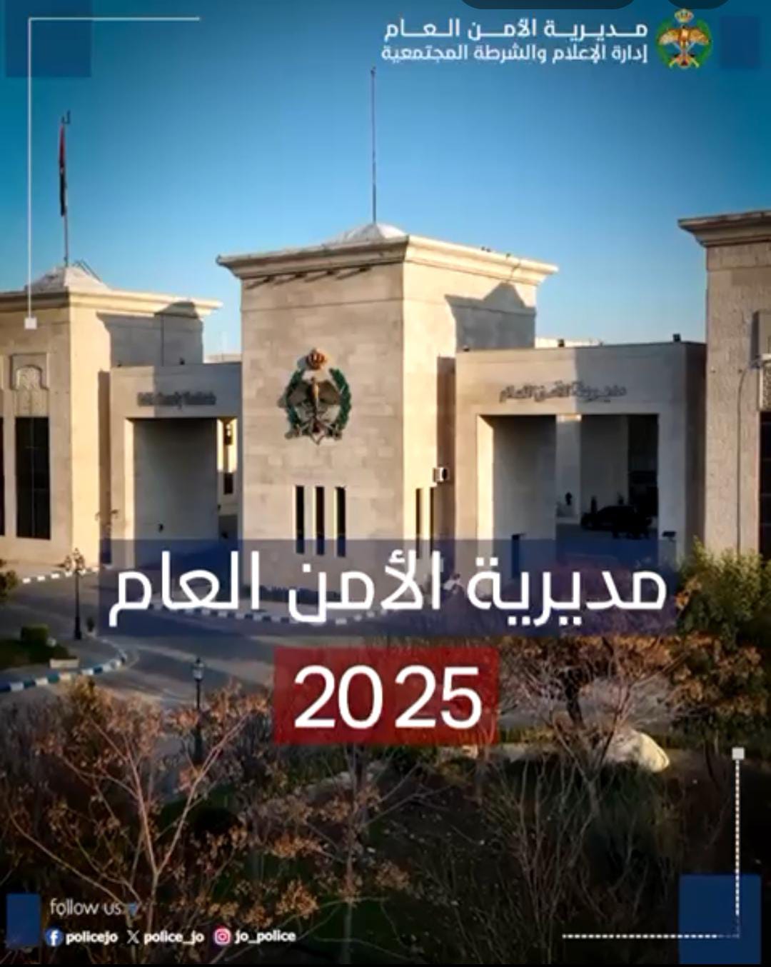 مديرية الأمن العام  تستعرض موجز حصيلة الجهد الأمني والخدمي والإنساني خلال عام 2025...فيديو