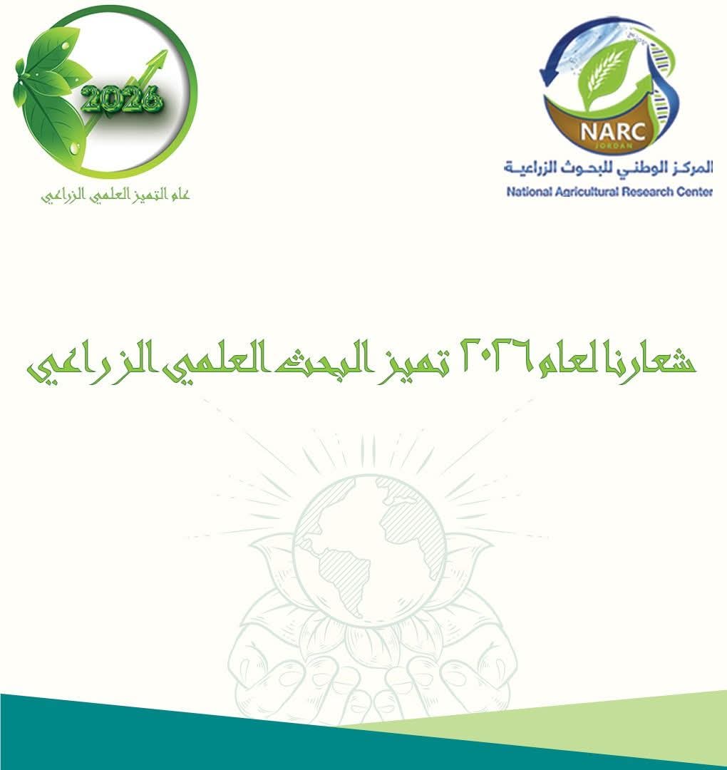 الرواشدة يطلق شعار التميّز البحثي الزراعي لعام 2026
