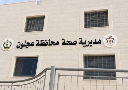 مديرية صحة عجلون تحقق إنجازات نوعية في 2025