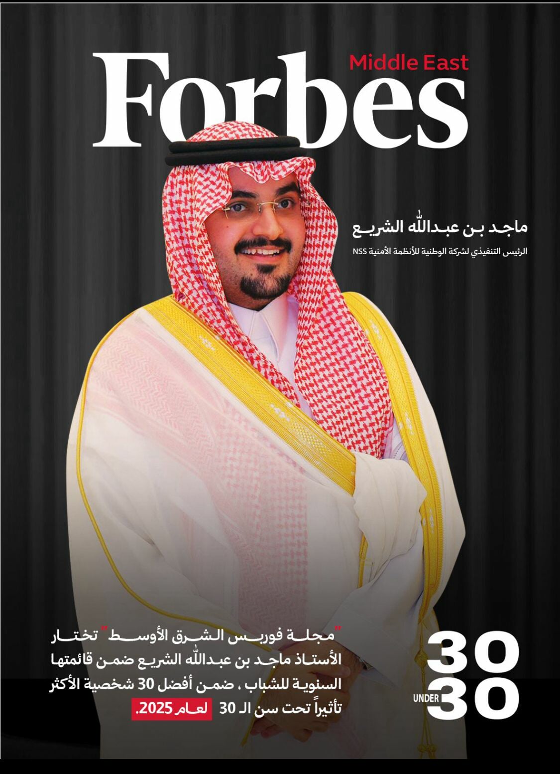 ماجد الشريع ضمن قائمة فوربس لأكثر 30 شخصية تأثيرًا لعام 2025