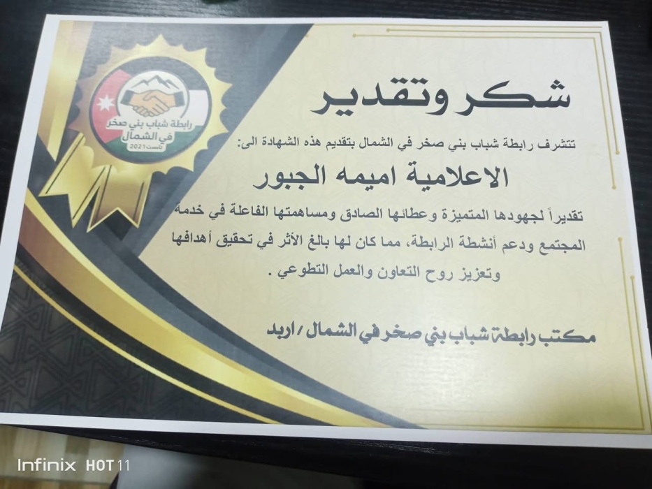 تكريم الإعلامية والكاتبة أميمة الجبور من رابطة أبناء صخر في الشمال