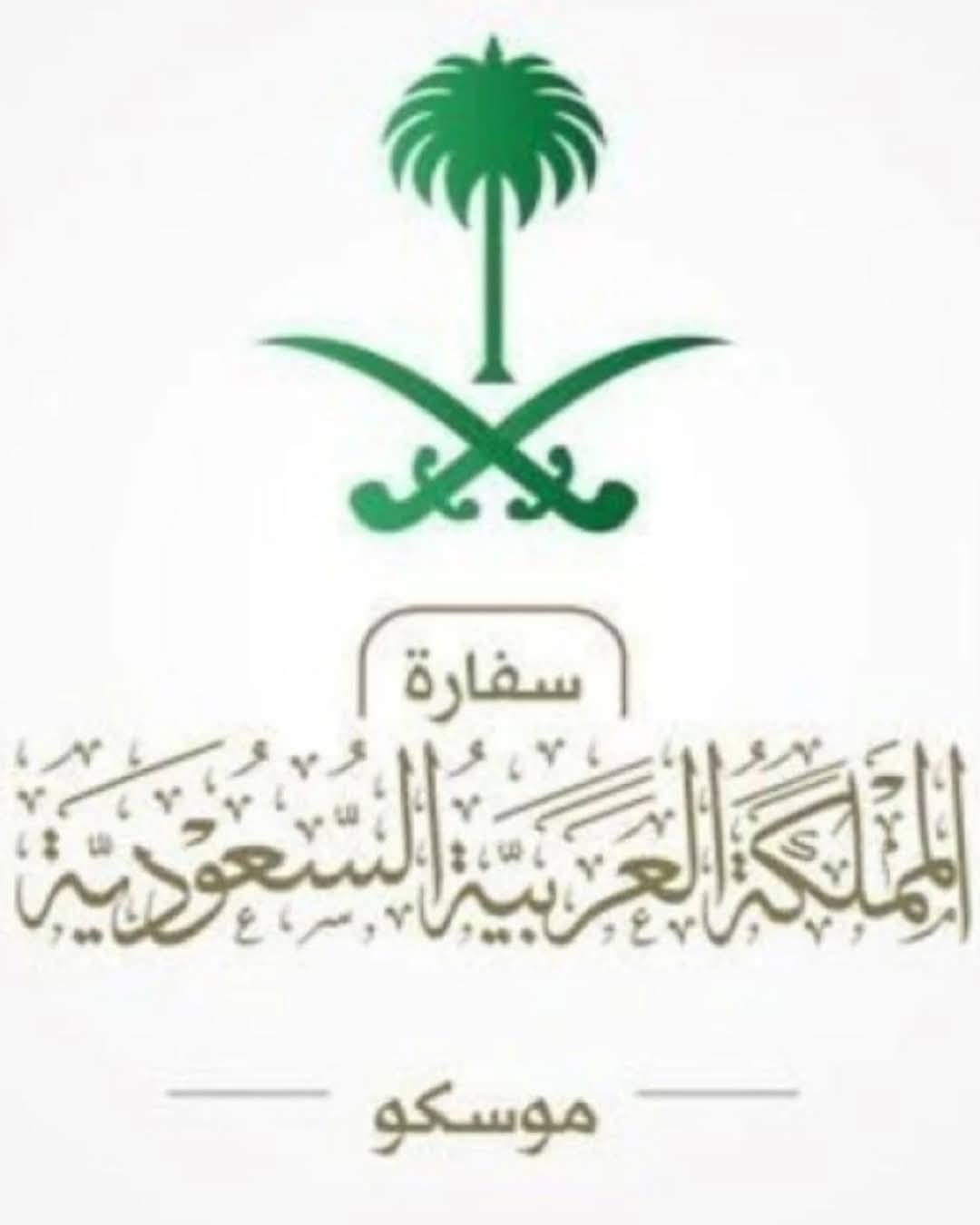 سفارة السعودية  لدى روسيا: اتفاقية الإعفاء من التأشيرة لم تدخل حيز التنفيذ