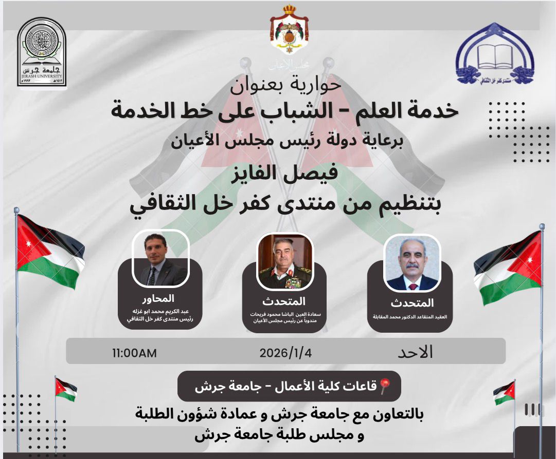 منتدى كفرخل الثقافي ينظم حوارية خدمة العلم في جامعة جرش برعاية دولة فيصل الفايز