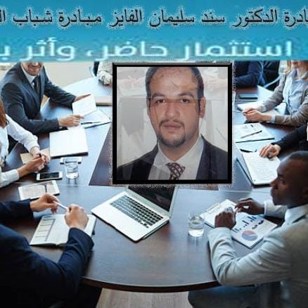 مبادرة «شباب الغد» للدكتور سند سليمان متعب الفايز… رؤية ثقافية وبحثية للنهوض بالمجتمع