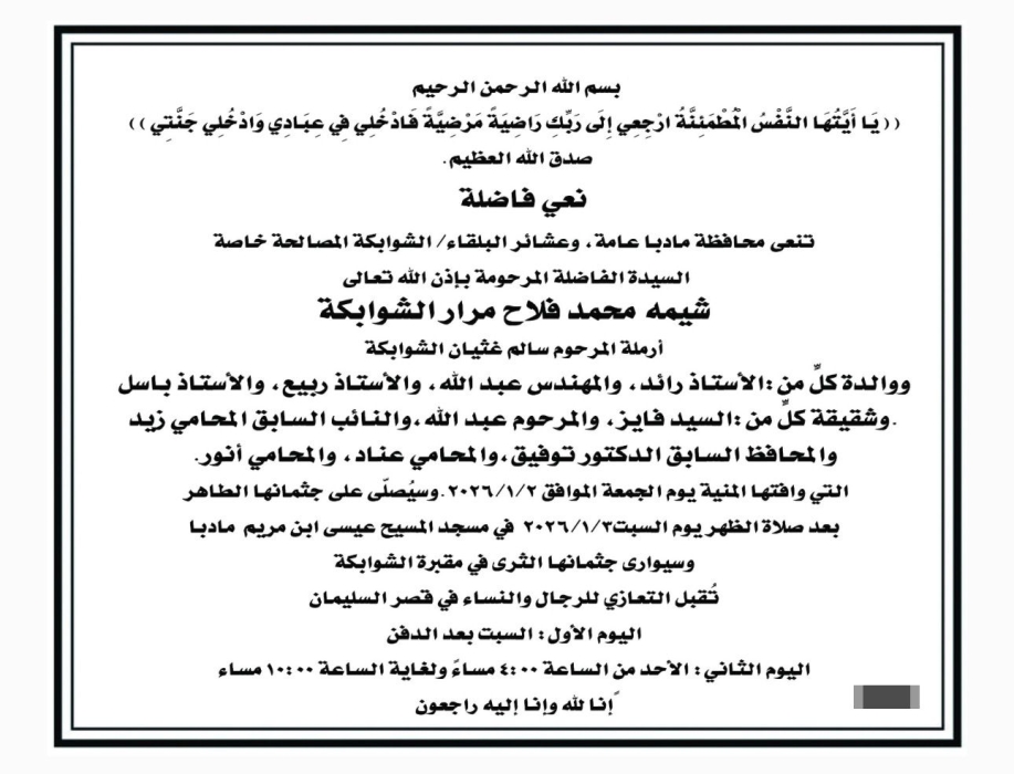 حمزة أيمن الشوابكة ينعى المرحومة شيمه محمد فلاح مرار الشوابكة