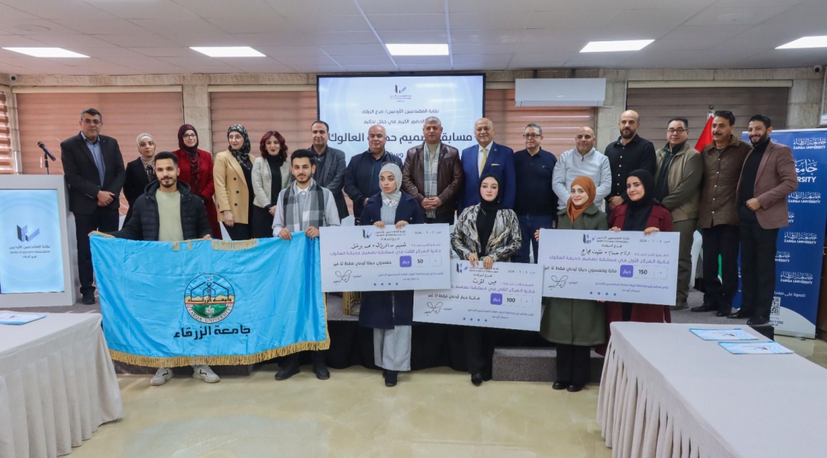 جامعة الزرقاء تفوز بمسابقة إعادة تصميم حديقة العالوك