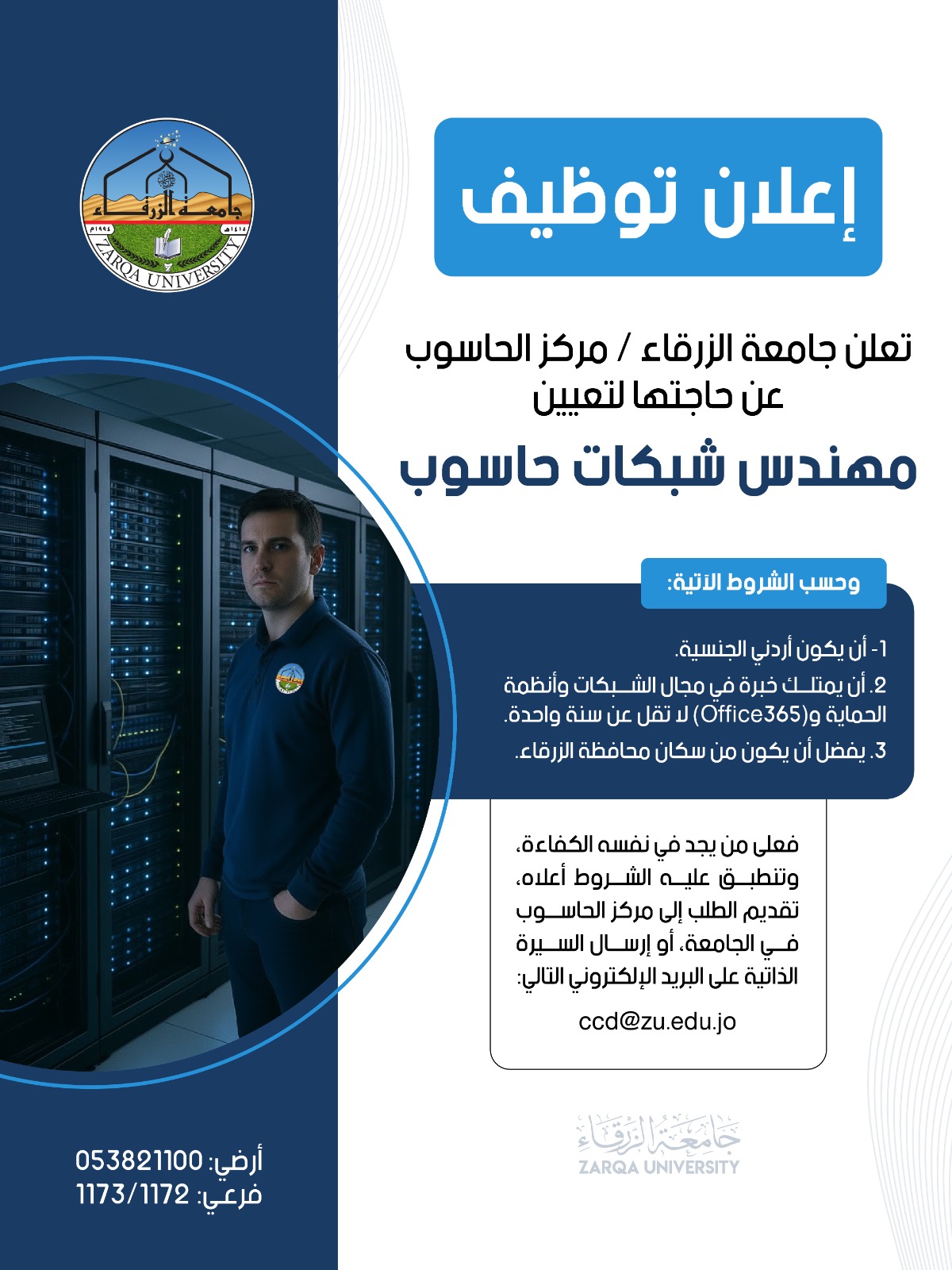 جامعة الزرقاء تعلن عن وظيفة شاغرة