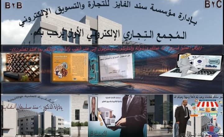 مؤسسة سند الفايز تطلق «المجمع الإلكتروني الأول» لتعزيز التجارة والتعليم الرقمي