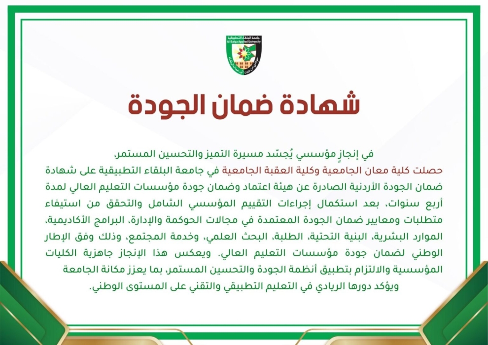 كليتا العقبة ومعان تحصلان على شهادة ضمان الجودة الأردنية