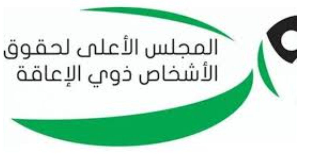 الأعلى لـذوي الإعاقة يؤكد قرب استكمال لجان البطاقة التعريفية