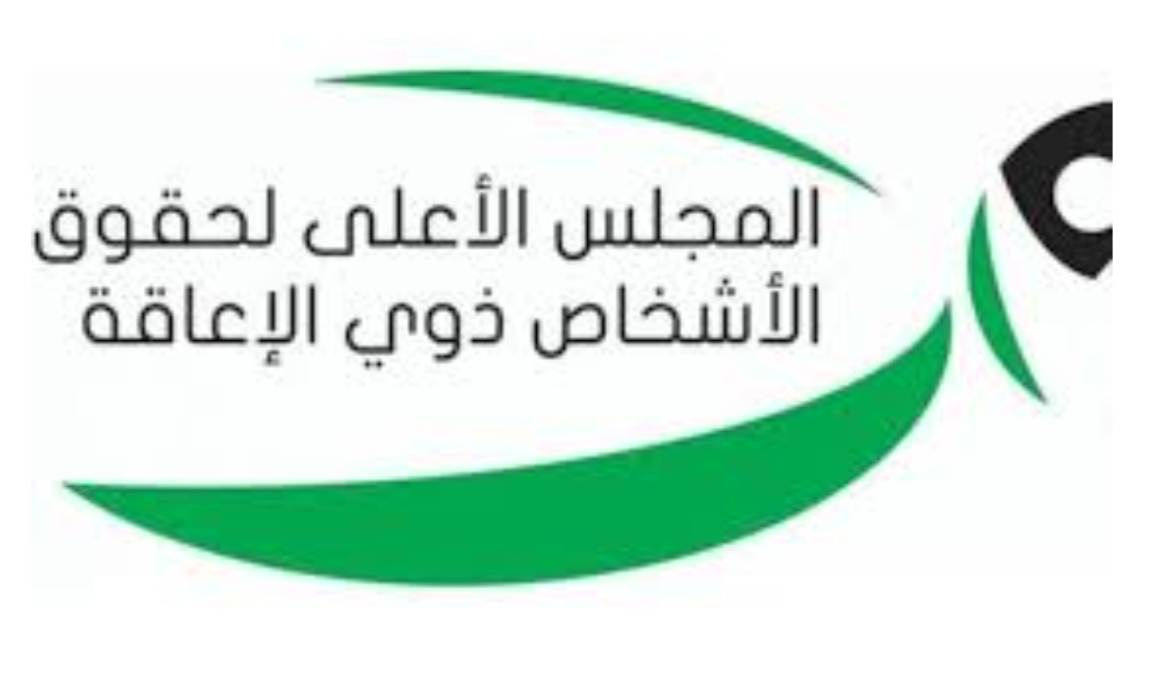 الأعلى لـذوي الإعاقة يؤكد قرب استكمال لجان البطاقة التعريفية