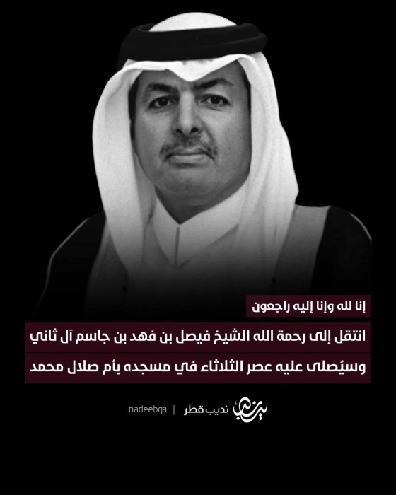 وفاة الشيخ فيصل بن فهد بن جاسم بن محمد آل ثاني