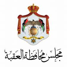 مجلس محافظة العقبة: إنجاز 85 من الخطط التنموية والخدمية خلال 2025