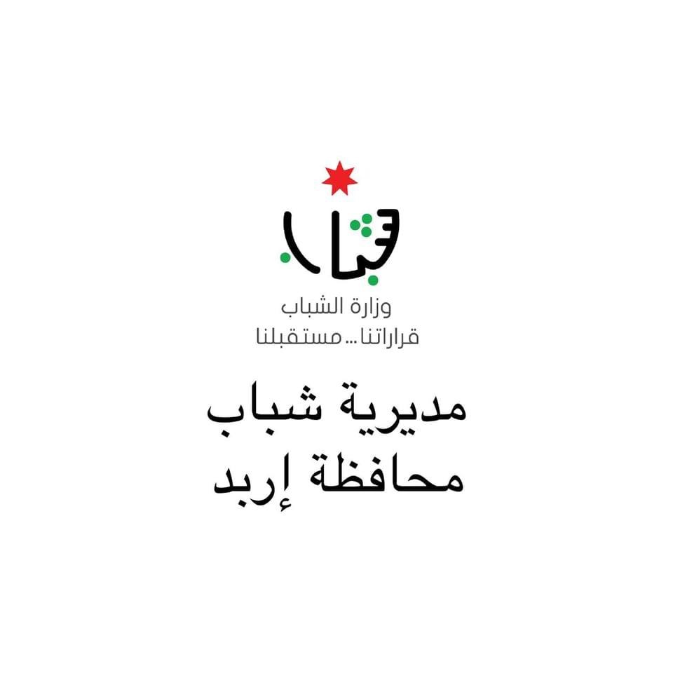 مديرية شباب اربد تنفذ 1190 نشاطًا شبابيًا العام الماضي