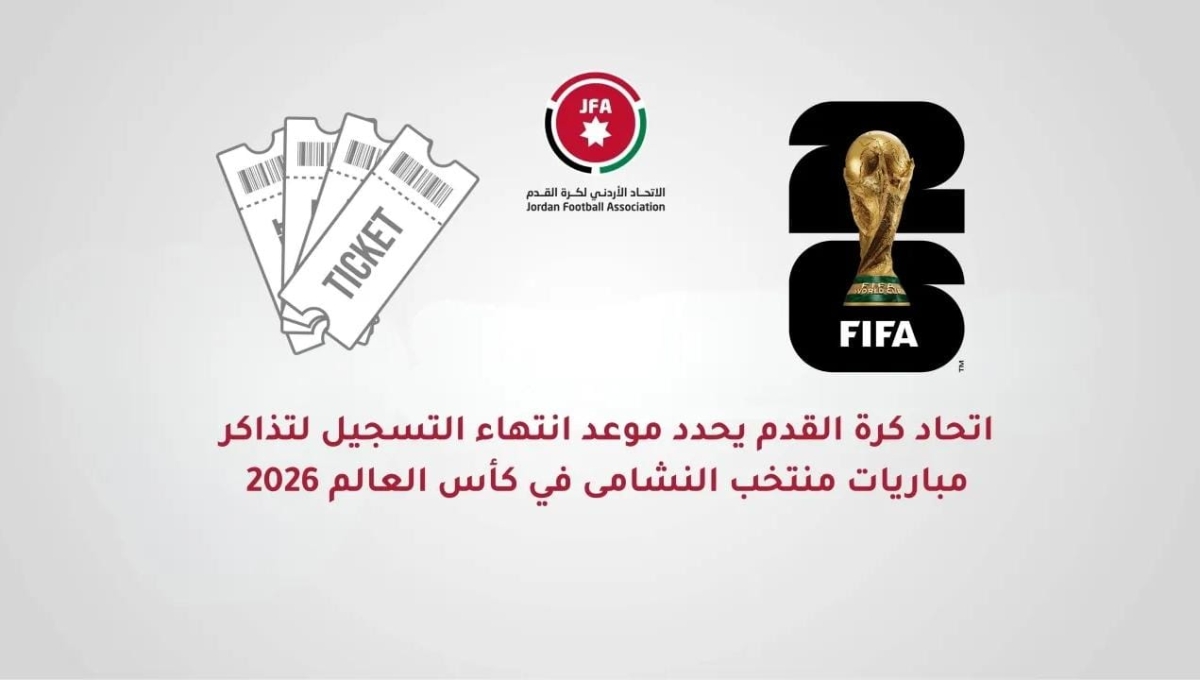اتحاد الكرة يحدد موعد انتهاء التسجيل لتذاكر مباريات النشامى بكأس العالم