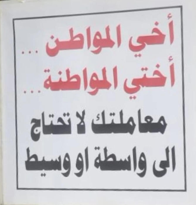 بلدية الزرقاء: (معاملتك دون واسطة أو وسيط)