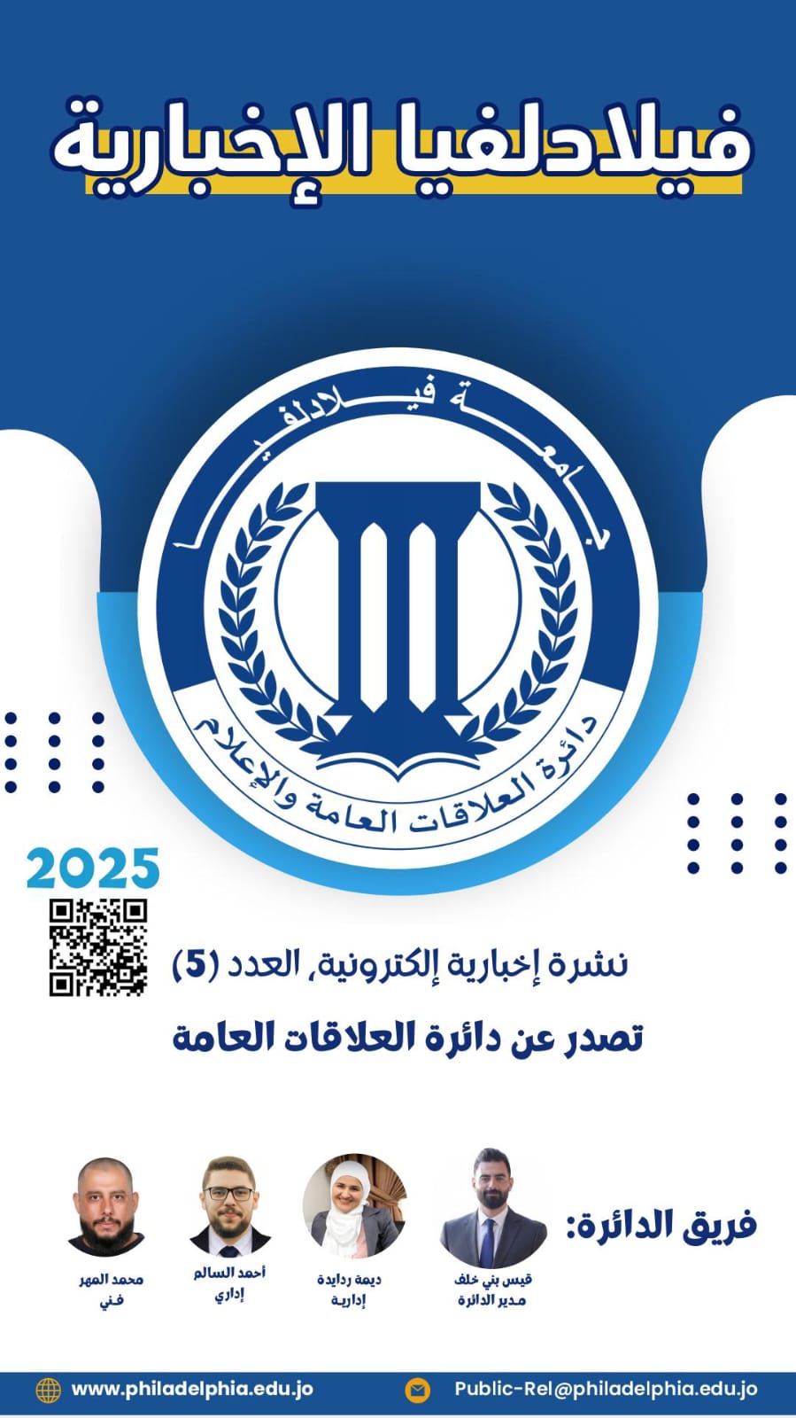 جامعة فيلادلفيا تصدر العدد الخامس من نشرتها الإخبارية الإلكترونية...فيديو