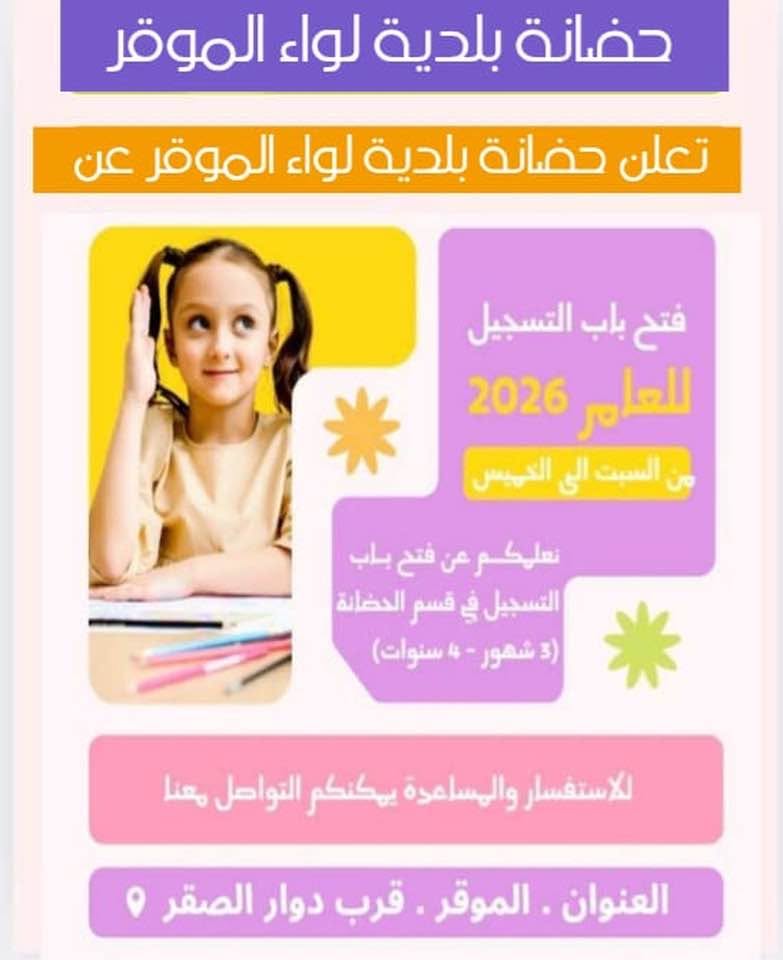 بلدية لواء الموقر تفتح باب التسجيل في حضانتها لأبناء الموظفين