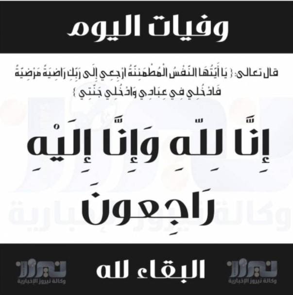 وفيات الأردن اليوم الإثنين 12 كانون الثاني 2026