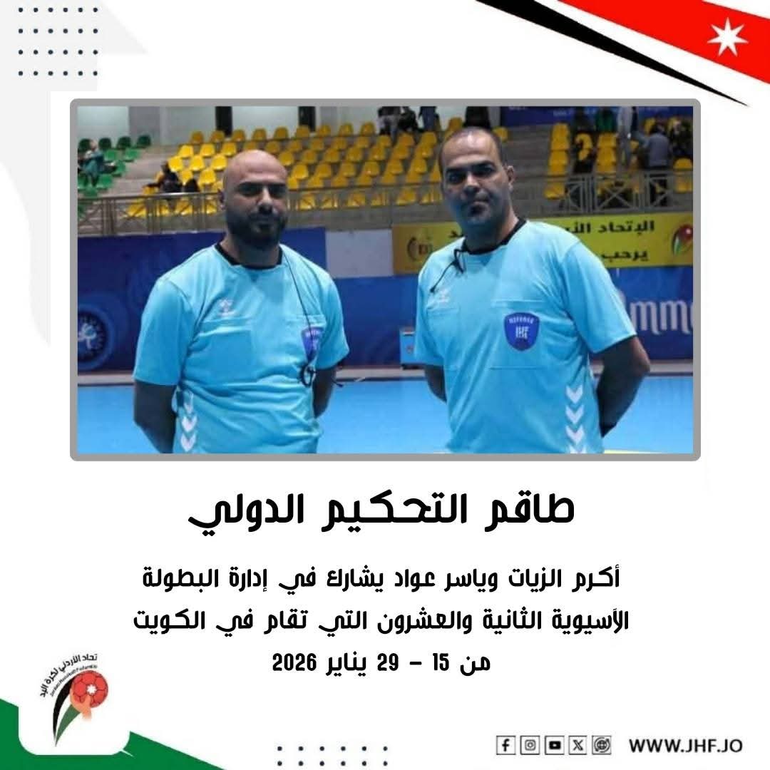 الحكمان الأردنيان الزيات وعواد يشاركان في إدارة مباريات البطولة الآسيوية لكرة اليد