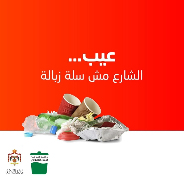 وزارة البيئة تطلق رسالة توعوية للحفاظ على نظافة الشوارع