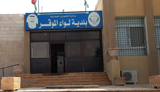 بلدية لواء الموقر تعلن فتح غرفة الطوارئ استعدادًا للحالة الجوية المتوقعة