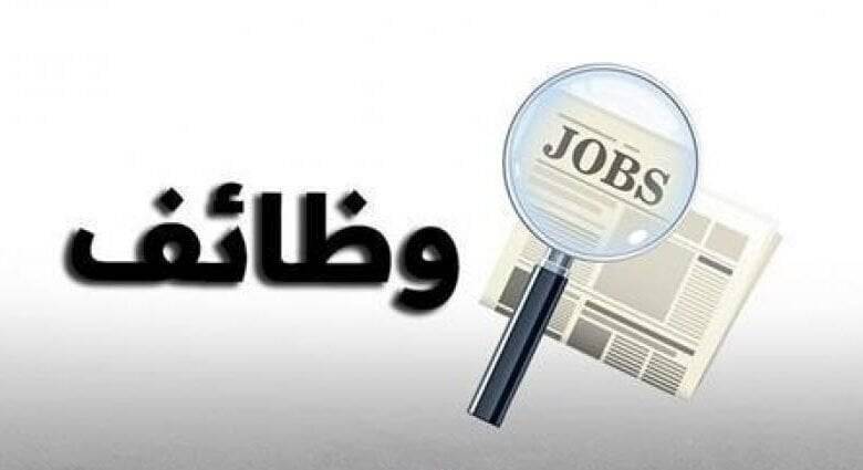 مدعوون لمقابلات شخصية وفاقدون لوظائفهم (أسماء)
