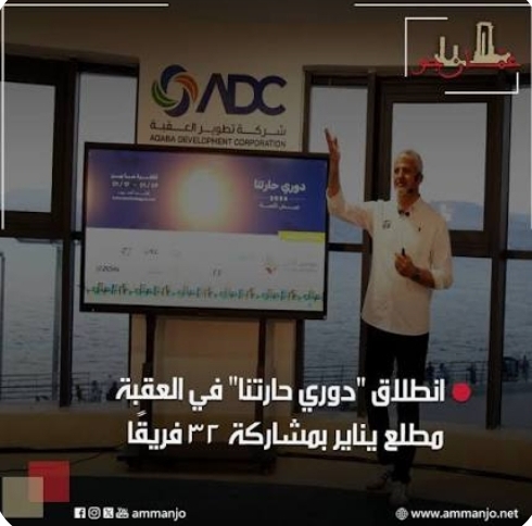 دوري حارتنا.. تعزيز للسياحة وللحراك الرياضي في العقبة