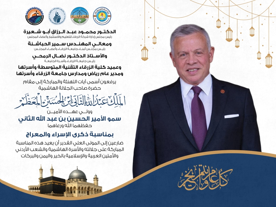 جامعة الزرقاء تهنئ الأسرة الهاشمية بذكرى الإسراء والمعراج