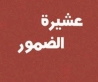 عشائر الضمور تصدر بيانًا توضيحيًا حول رفض استقبال السفير الأمريكي في بيت العزاء