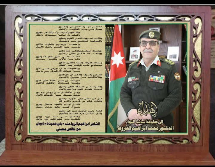 إهداء درع تقدير للواء الطبيب محمد باشا الهروط بمناسبة صدور قرار الترفيع