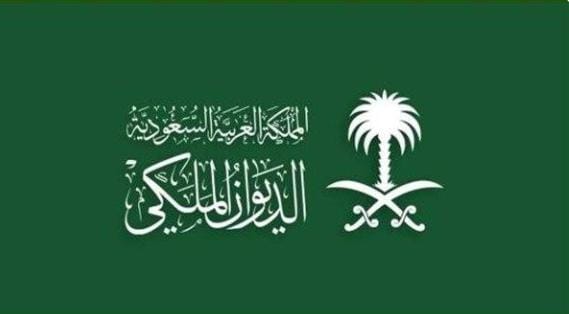 الديوان الملكي السعودي يعلن خبر حزين لشعب المملكة