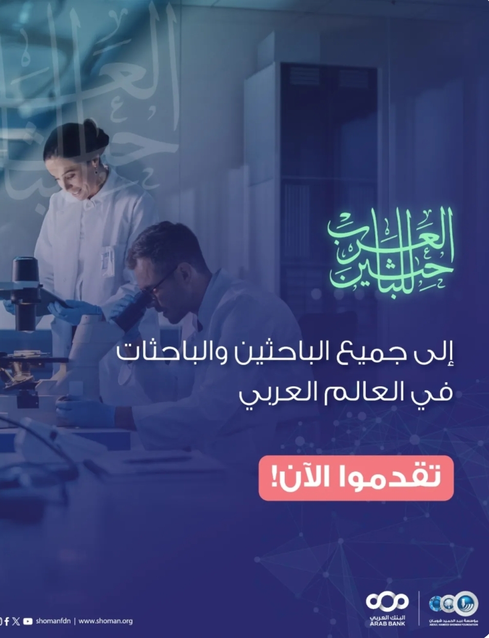 (شومان) تعلن عن بدء استقبال طلبات التقدم لجائزة الباحثين العرب للعام 2026