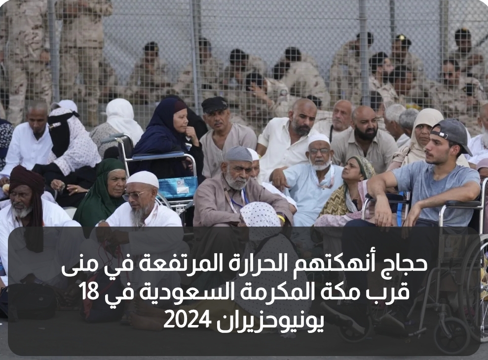 شهادات مروعة في قضية وفاة 99 حاجا أردنيا.. المحكمة تصدر قرارها