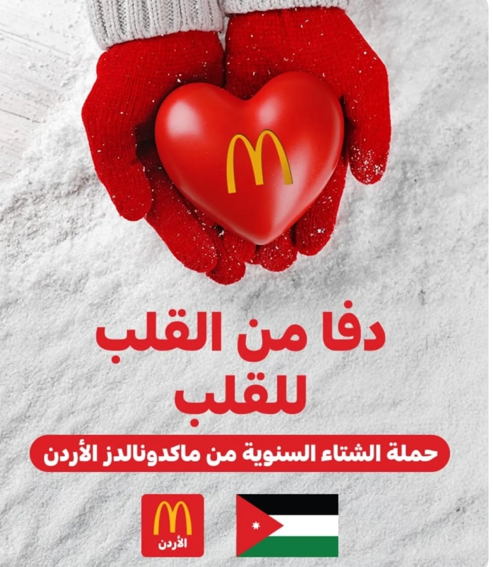 شركة عرموش للاستثمارات السياحية  ماكدونالدز الأردن  تطلق حملة الشتاء السنوية (دفا ودعم) في الأردن