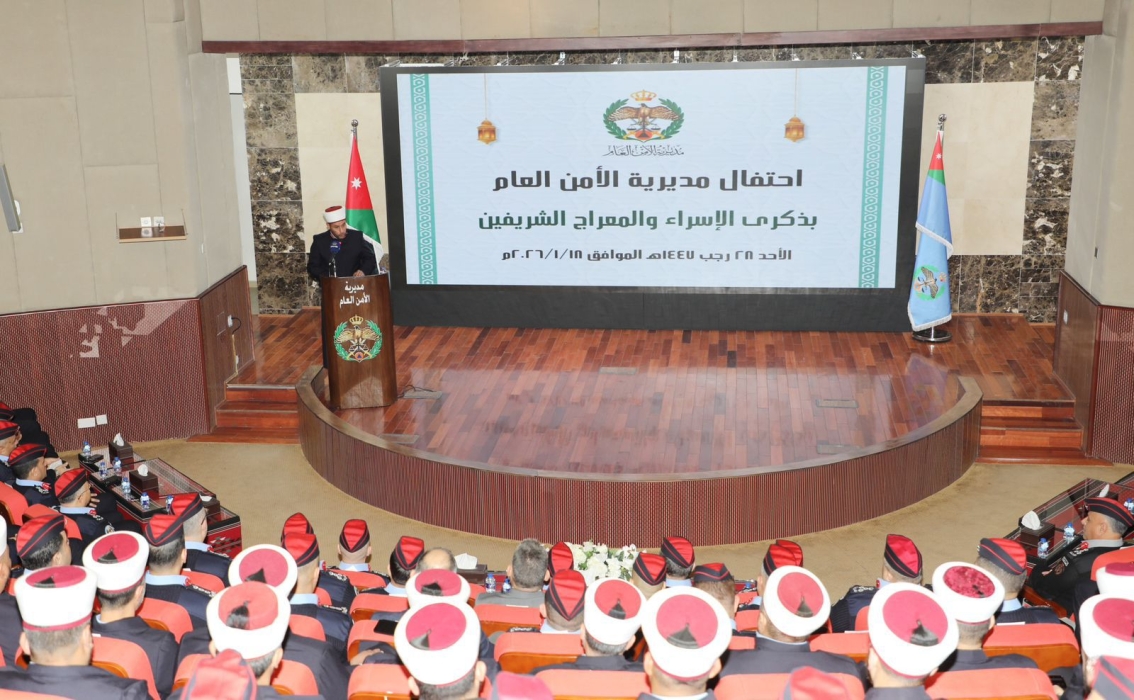 اللواء المعايطة يرعى احتفال مديرية الأمن العام بذكرى الإسراء والمعراج الشريفين