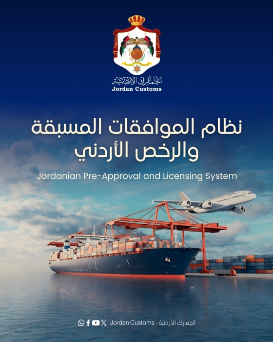 الجمارك الأردنية تؤكد ضرورة الاستفادة من نظام الموافقات المسبقة قبل الاستيراد