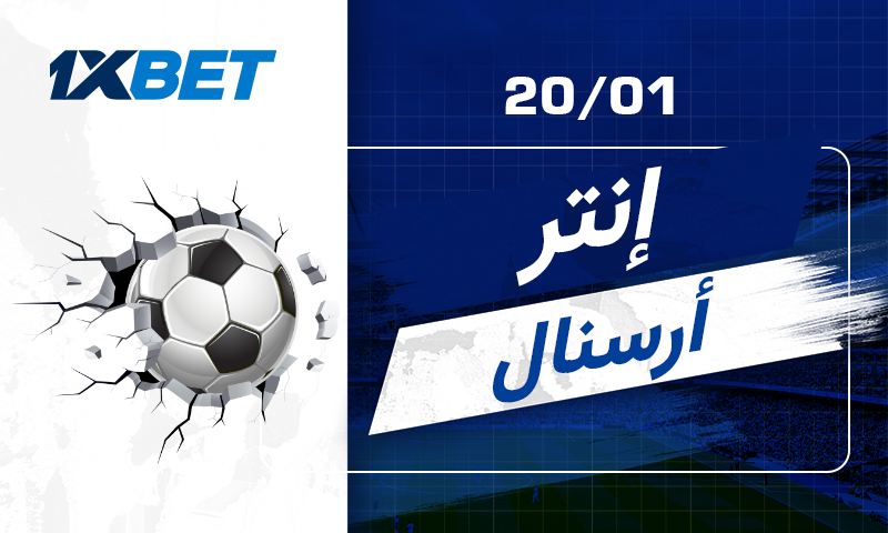 إنتر ميلان ضد آرسنال: متصدر السيريا أ في مواجهة متصدر البريميرليغ