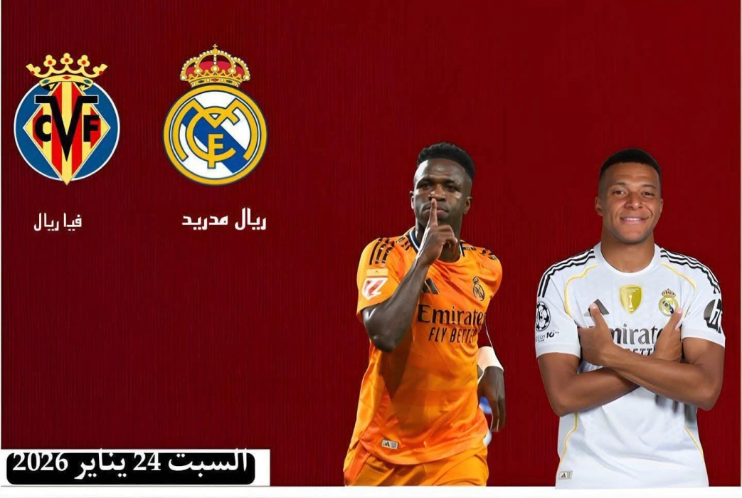 قمة الدوري الإسباني بين ريال مدريد وفياريال على ملعب السيراميكا