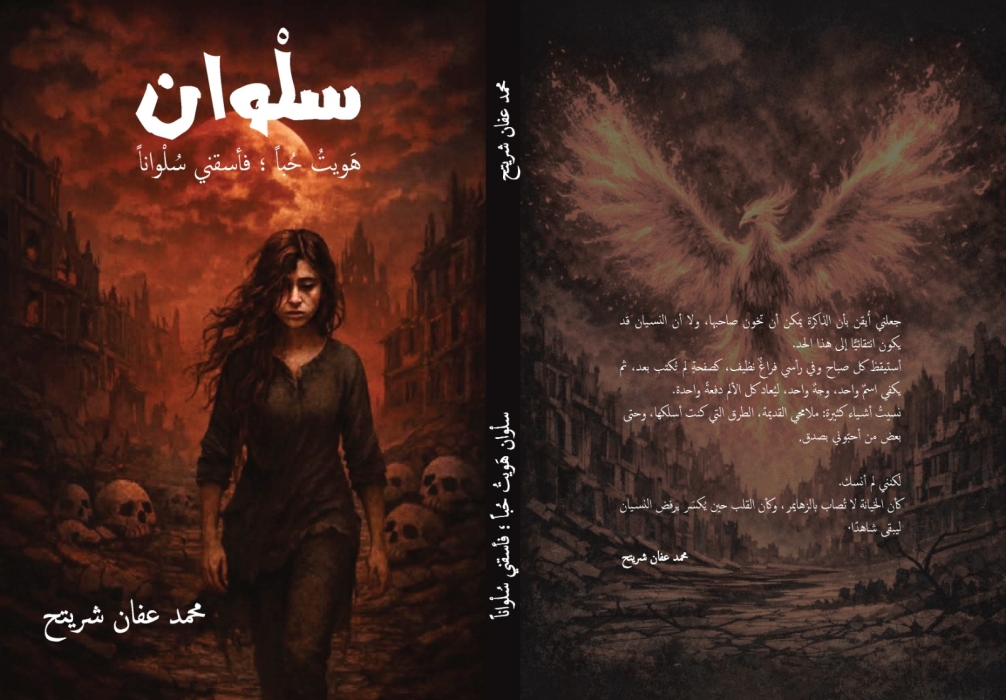 قريبًا… «سُلوان – هَويتُ حبًّا؛ فأسقِني سُلوانًا»