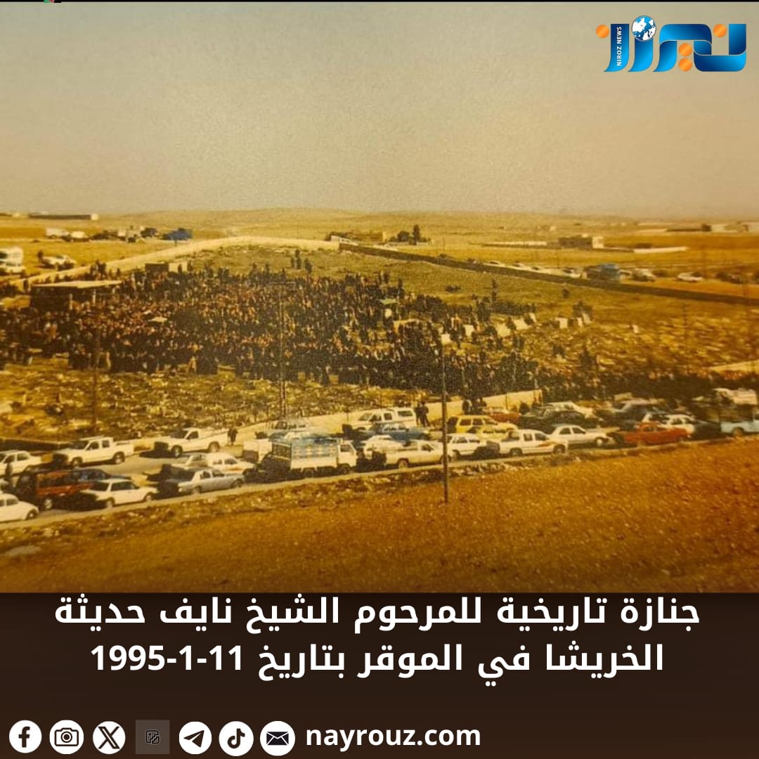 جنازة تاريخية للمرحوم الشيخ نايف حديثة الخريشا في الموقر بتاريخ 1111995