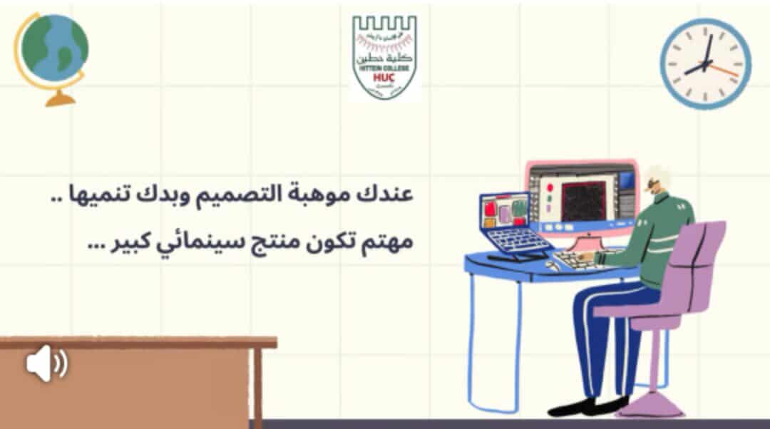 تخصصاتنا لا مثيل لها… كلية حطين مفتاحك للتجسير وبوابتك لسوق العمل