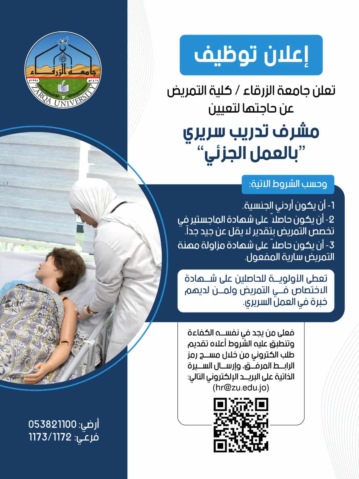 جامعة الزرقاء تعلن عن حاجتها لمشرف تدريب سريري بالعمل الجزئي في كلية التمريض