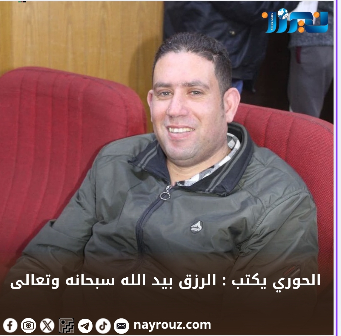 الحوري يكتب : الرزق بيد الله سبحانه وتعالى