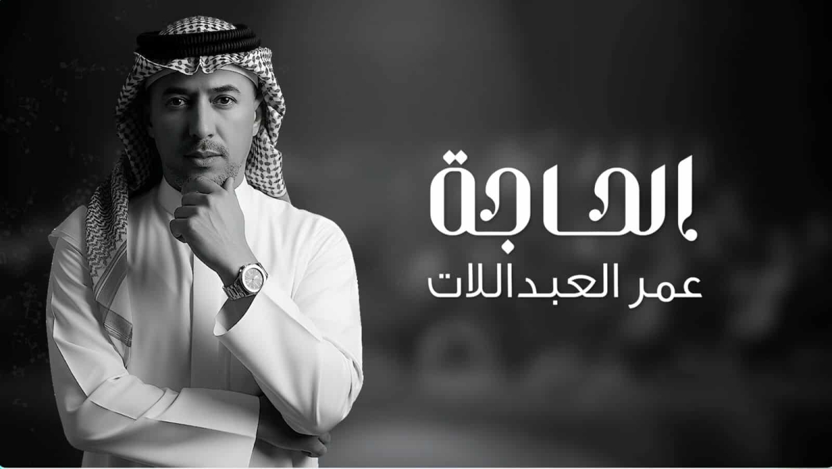 «الحاجة»… جديد صوت الأردن عمر العبداللات بأسلوب غنائي مكبله