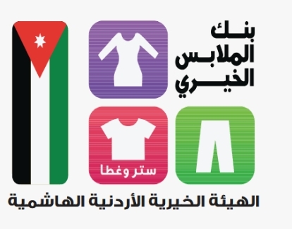 بنك الملابس الخيري: 310 أسر استفادت من برنامجديرتنا في مؤاب الكرك