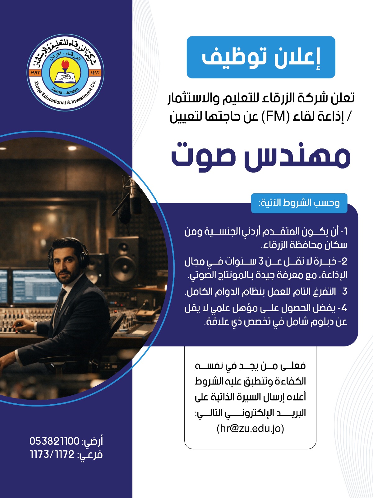 إعلان توظيف مهندس صوت في جامعة الزرقاء.
